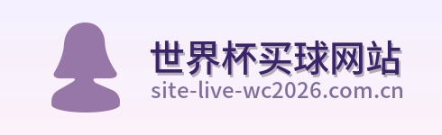  世界杯买球网站标志